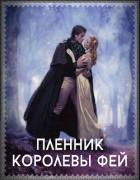 Пленник королевы фей (СИ) - Романова Галина Владимировна