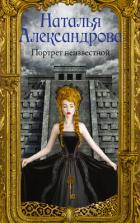 Портрет неизвестной - Александрова Наталья