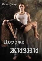 Дороже жизни (СИ) - Стар Дана