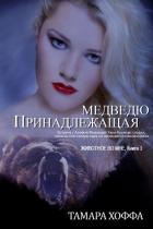 Принадлежащая медведю (ЛП) - Хоффа Тамара