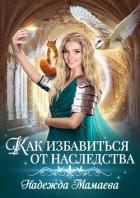 Как избавиться от наследства (СИ) - Мамаева Надежда