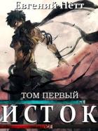 Исток. Том первый (СИ) - Нетт Евгений