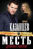 Месть длиннее жизни - Казанцев Кирилл