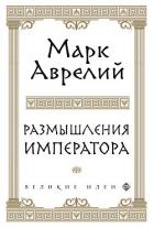 Размышления - Антонин Марк Аврелий