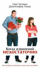Когда извинений недостаточно - Чепмен Гэри