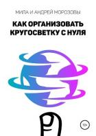 Как организовать кругосветку с нуля - Морозова Мила