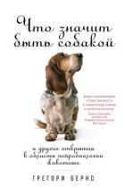 Что значит быть собакой. И другие открытия в области нейробиологии животных - Бернс Грегори