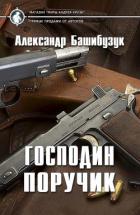 Господин поручик (СИ) - Башибузук Александр