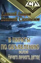 В пираты по объявлению, или ничего личного, детка! (СИ) - Лавров Алексей Юрьевич