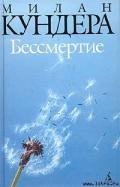 Бессмертие - Кундера Милан