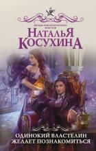 Одинокий властелин желает познакомиться - Косухина Наталья Викторовна