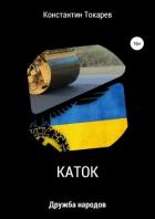 Каток - Токарев Константин