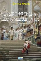 Четыре фрейлины двора Людовика XIV - Фере Октав
