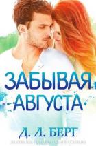 Забывая Августа (ЛП) - Берг Д. Л.