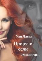 Приручи, если сможешь (СИ) - Ласка Уля