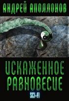 Искаженное равновесие (СИ) - Аполлонов Андрей Александрович