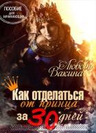 Как отделаться от принца за 30 дней (СИ) - Вакина Любовь