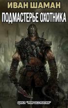 Подмастерье Охотника (Подмастерье часть 4) (СИ) - Шаман Иван