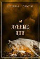 Лунные дни (СИ) - Колесова Наталья Валенидовна