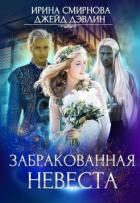 Забракованная невеста (СИ) - Дэвлин Джейд