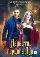 Невеста герцога Ада - Мещерская София