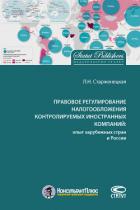 Правовое регулирование налогообложения контролируемых иностранных компаний: опыт зарубежных стран и  - Старженецкая Любовь