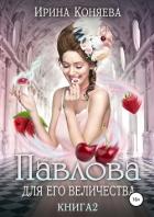 Павлова для Его Величества. Книга 2 - Краева Ирина Олеговна "kozyulya"