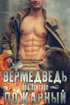Вермедведь-Пожарный (ЛП) - Аситоре Ава