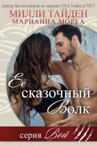 Ее сказочный волк (ЛП) - Тайден Милли