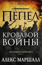 Пепел кровавой войны - Маршалл Алекс