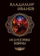 Искусство войны (СИ) - Иванов Владимир