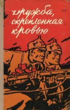 Дружба, скрепленная кровью (Сборник воспоминаний китайских товарищей — участников Великой Октябрьско - Юн-нянь Лю "Редактор"