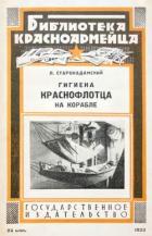 Гигиена краснофлотца на корабле - Старокадомский Л.