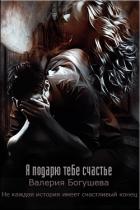 Я подарю тебе счастье (СИ) - Богушева Валерия