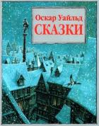 Сказки (Илл. П. Дж. Линча) - Уайльд Оскар