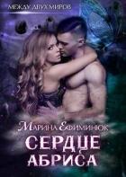 Сердце Абриса (СИ) - Ефиминюк Марина Владимировна