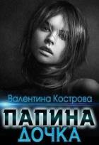 Папина дочка (СИ) - Кострова Валентина