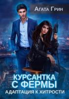 Курсантка с фермы. Адаптация к хитрости (СИ) - Грин Агата