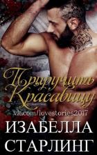 Приручить Красавицу (ЛП) - Старлинг Изабелла