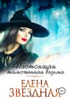 Настоящая таможенная ведьма - Звездная Елена