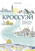 Кроссуэй. Реальная история человека, дошедшего до Иерусалима пешком легендарным путем древних паломн - Стагг Гай