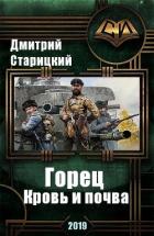 Горец. Кровь и почва (СИ) - Старицкий Дмитрий