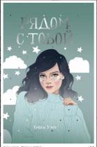 Рядом с тобой - Уэст Кейси