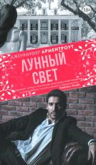 Лунный свет - Арментраут Дженнифер Л.