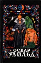 Волшебные сказки. Преступление лорда Артура Сэвила (Илл. Ж. М. Зинченко) - Уайльд Оскар