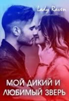 Мой дикий и любимый зверь (СИ) - "Lady Raven"