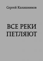 Все реки петляют (СИ) - Калашников Сергей Александрович