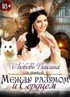 Отбор настоящей принцессы. Книга II. Между разумом и сердцем (СИ) - Вакина Любовь