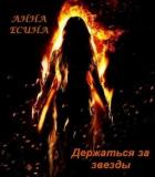 Держаться за звезды (СИ) - Есина Анна