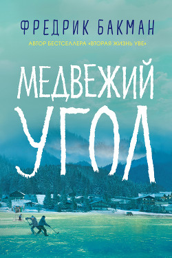 Медвежий угол - Бакман Фредрик